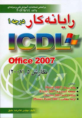 ‏‫رایانه‌کار درجه ۱  ICDL Office 2007  نگارش ۵‬...